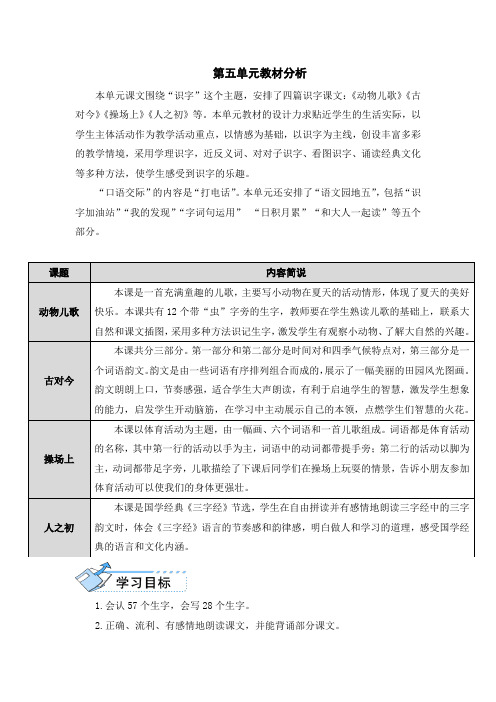 最新部编版一年级语文下册第五单元教材分析