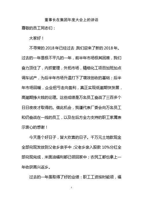 董事长年度总结大会讲话稿(发言稿)