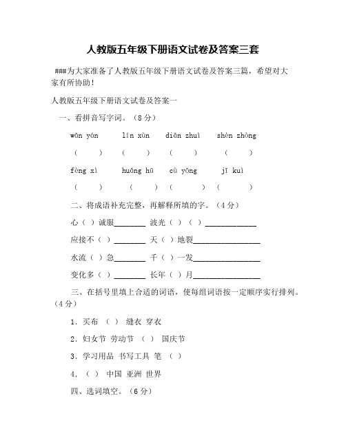 人教版五年级下册语文试卷及答案三套