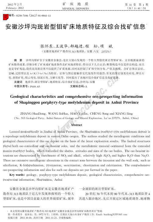 安徽沙坪沟斑岩型钼矿床地质特征及综合找矿信息