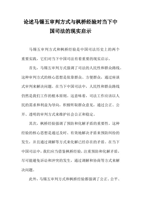 论述马锡五审判方式与枫桥经验对当下中国司法的现实启示