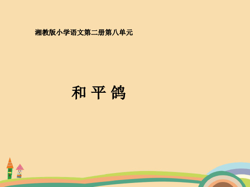 一年级语文湘教版和平鸽PPT优秀课件