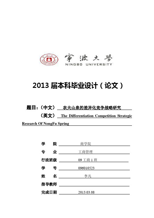 农夫山泉差异化战略研究[本科毕业论文]