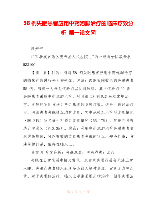 58例失眠患者应用中药泡脚治疗的临床疗效分析_第一论文网 