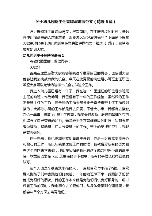 关于幼儿园班主任竞聘演讲稿范文（精选6篇）