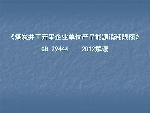 煤炭井工开采能耗限额(最终版)