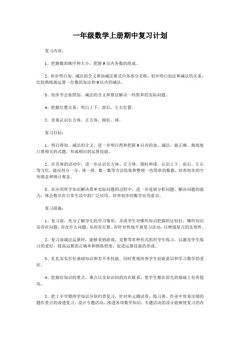 一年级数学上册期中复习计划