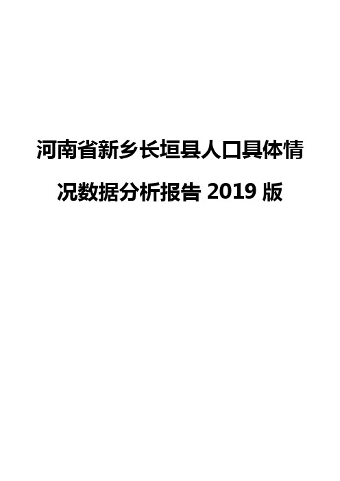 河南省新乡长垣县人口具体情况数据分析报告2019版