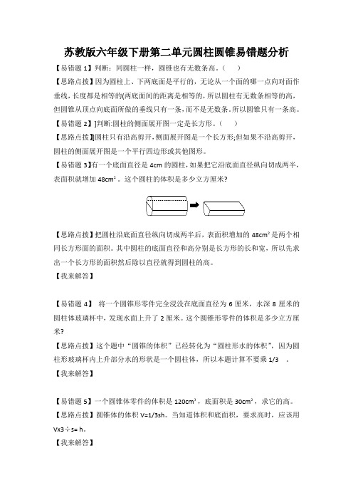 苏教版六年级下册数学第二单元圆柱圆锥易错题分析含答案