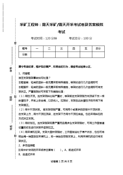 采矿工程师：露天采矿-露天开采考试卷及答案模拟考试_1.doc