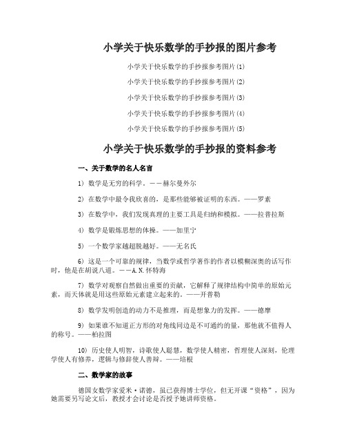 小学关于快乐数学的手抄报资料