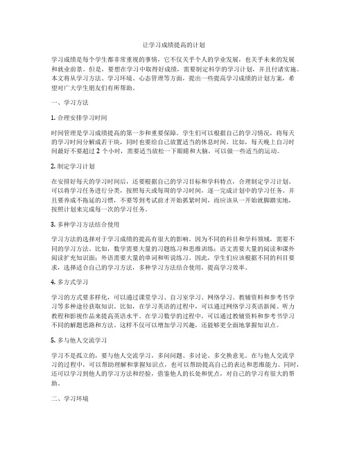 让学习成绩提高的计划