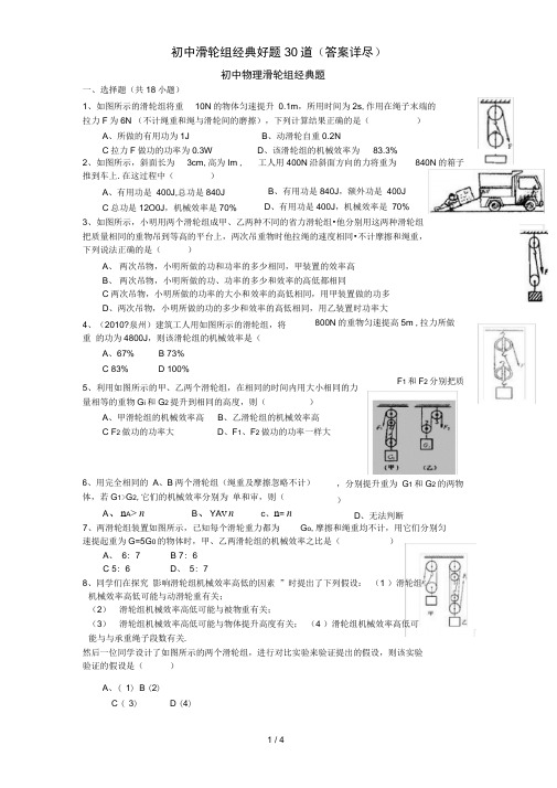 初中滑轮组经典好题30道(答案详尽)