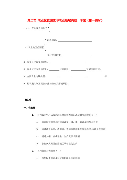 高中地理：农业区位因素与农业地域类型导学案 湘教版必修2