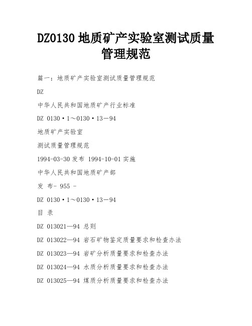 DZ0130地质矿产实验室测试质量管理规范