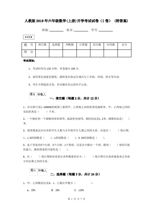 人教版2019年六年级数学(上册)开学考试试卷(I卷) (附答案)