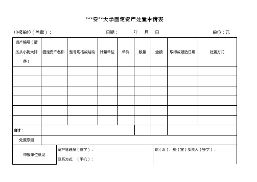 西安电子科技大学固定资产处置申请表【模板】