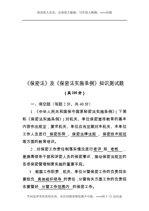 《保密法》及《保密法实施条例》知识测试题 及参考答案