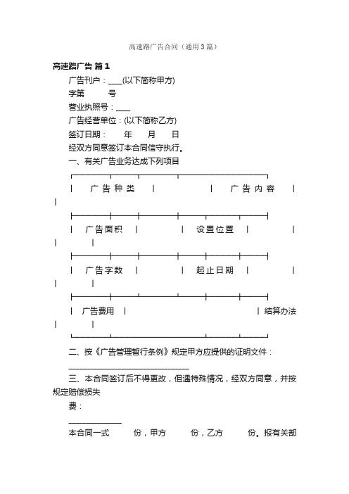 高速路广告合同（通用3篇）