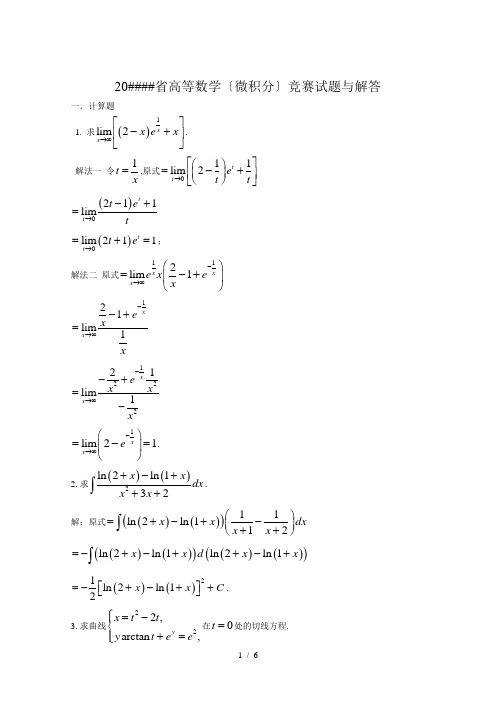 浙江省大学高等数学(微积分)竞赛试题及解答