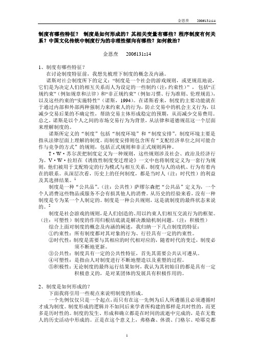 制度有哪些特征？ 制度是如何形成的？其相关变量有哪些？程序制度有何关系？中国文化传统中制度行为的非理