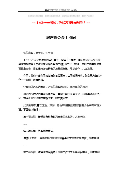 2018年房产推介会主持词-推荐word版 (3页)