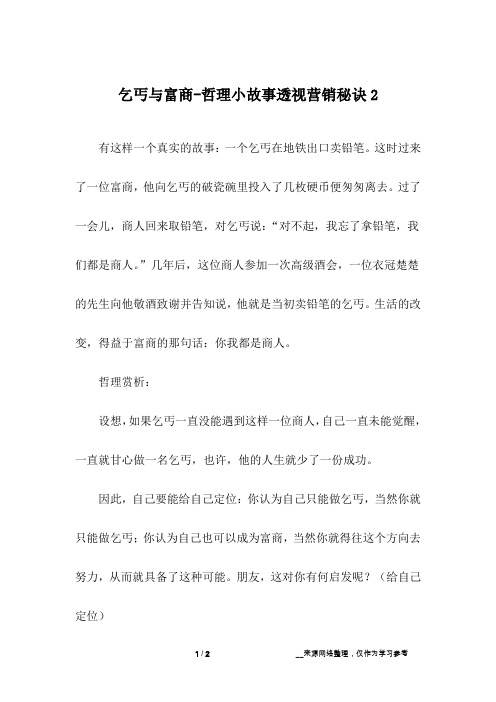 乞丐与富商-哲理小故事透视营销秘诀2