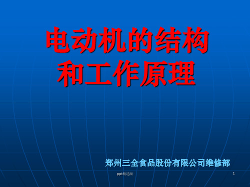 电动机基础知识ppt课件