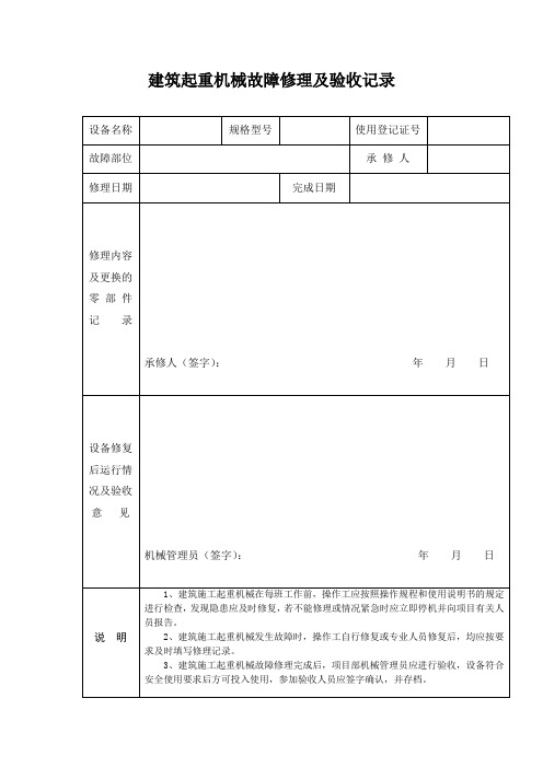 建筑起重机械故障修理及验收记录