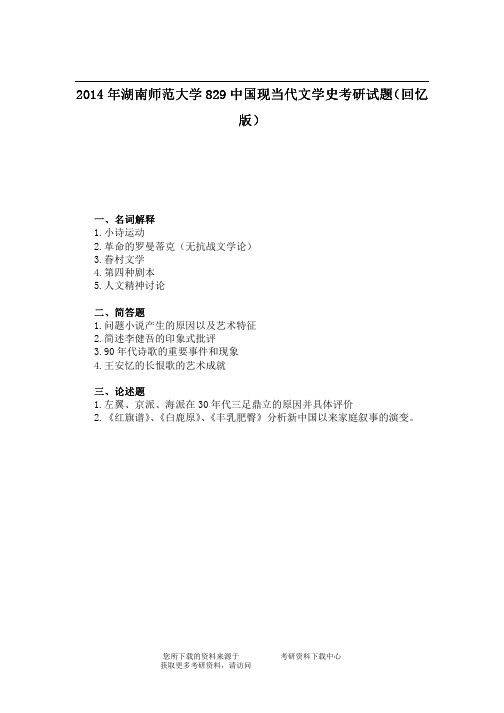 2014年湖南师范大学829中国现当代文学史考研试题