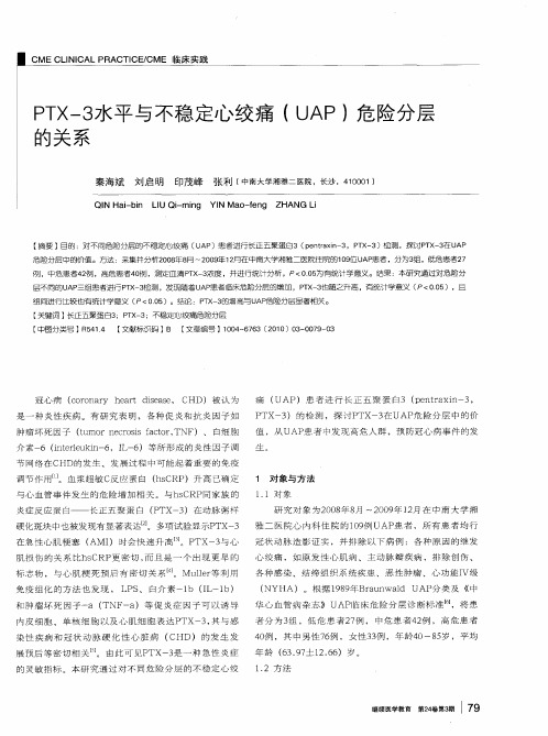 PTX-3水平与不稳定心绞痛(UAP)危险分层的关系