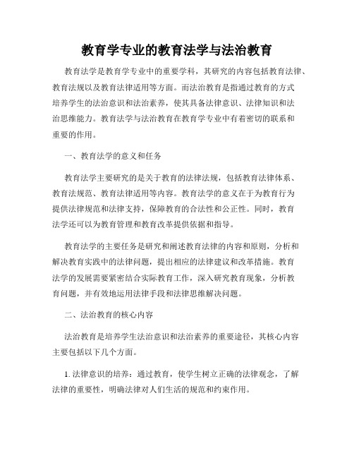 教育学专业的教育法学与法治教育