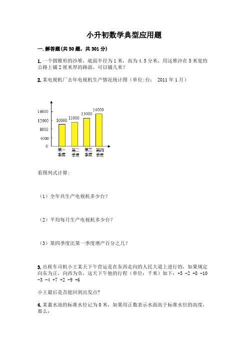 小升初数学典型应用题及答案【历年真题】