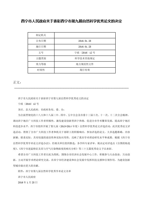 西宁市人民政府关于表彰西宁市第九届自然科学优秀论文的决定-宁政〔2016〕12号