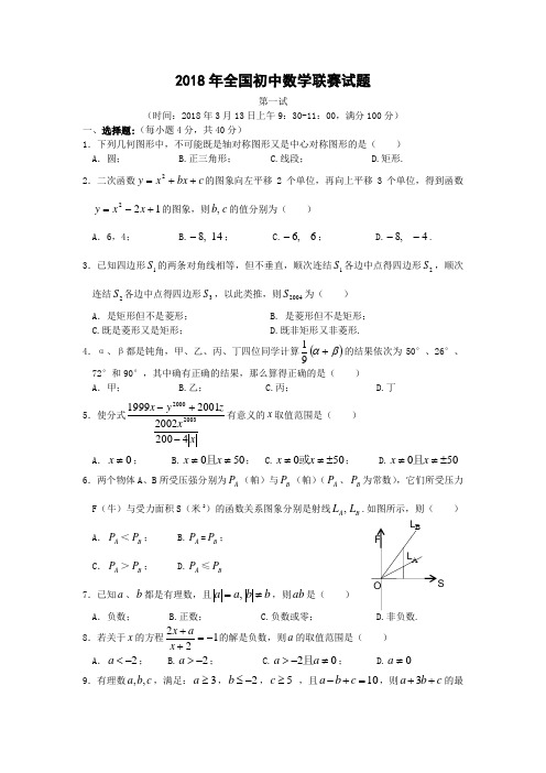 2018全国初中数学联赛深圳赛区第一试(含答案)