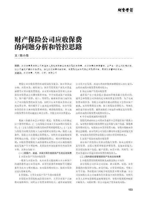 财产保险公司应收保费的问题分析和管控思路