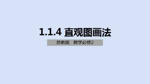 1.1.4 直观图画法