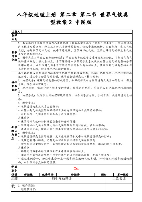 八年级地理上册第二章第二节世界气候类型教案2中图版