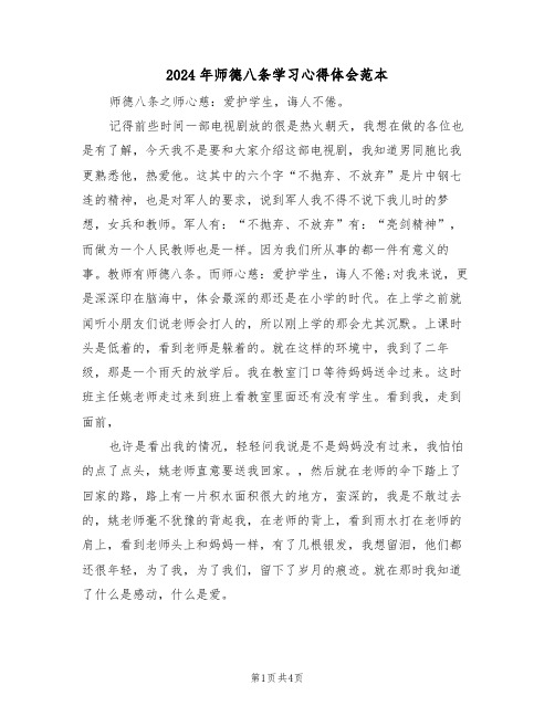 2024年师德八条学习心得体会范本(2篇)