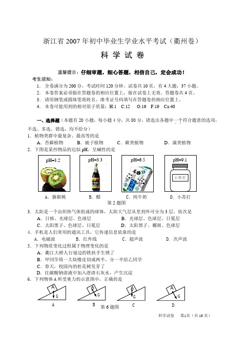 2007年浙江省衢州中考科学试题及答案