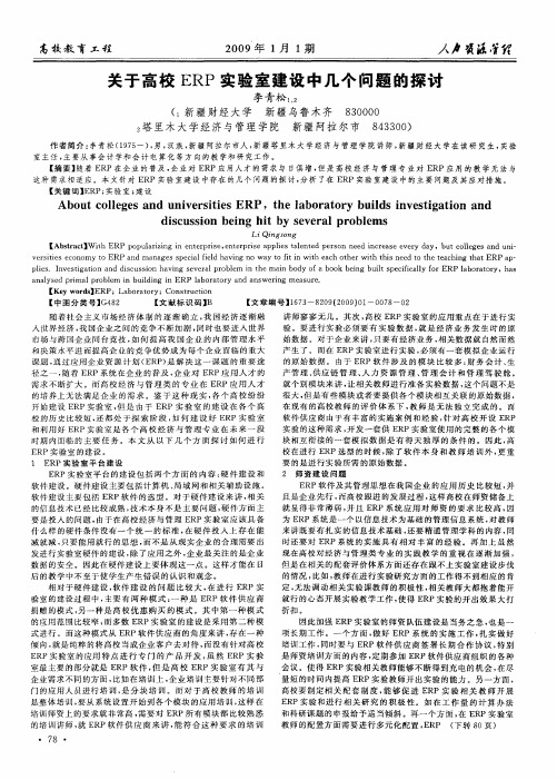 关于高校ERP实验室建设中几个问题的探讨