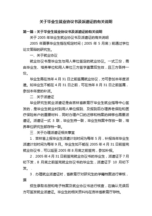 关于毕业生就业协议书及派遣证的有关说明