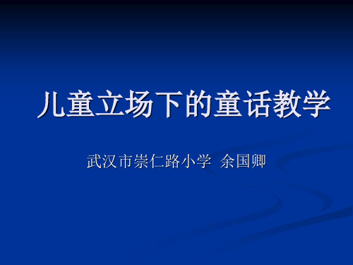 儿童立场下的童话教学