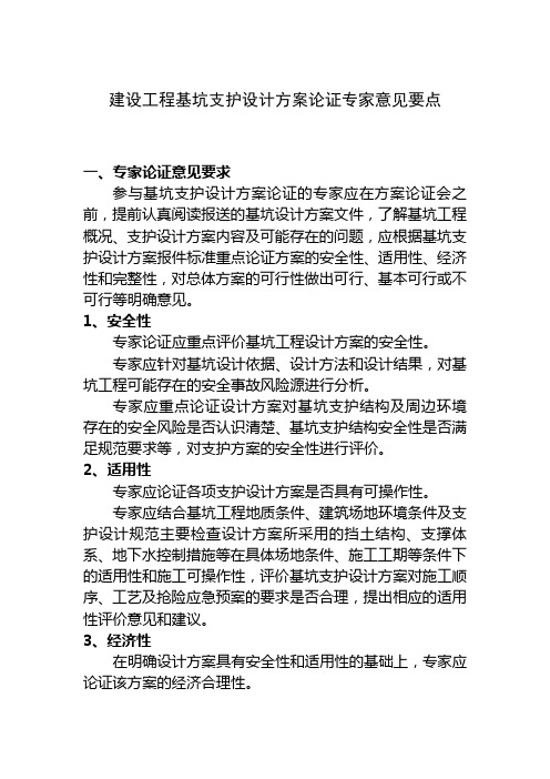 建设工程基坑支护设计方案论证专家意见要点