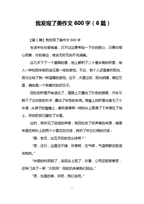 我发现了美作文600字(6篇)