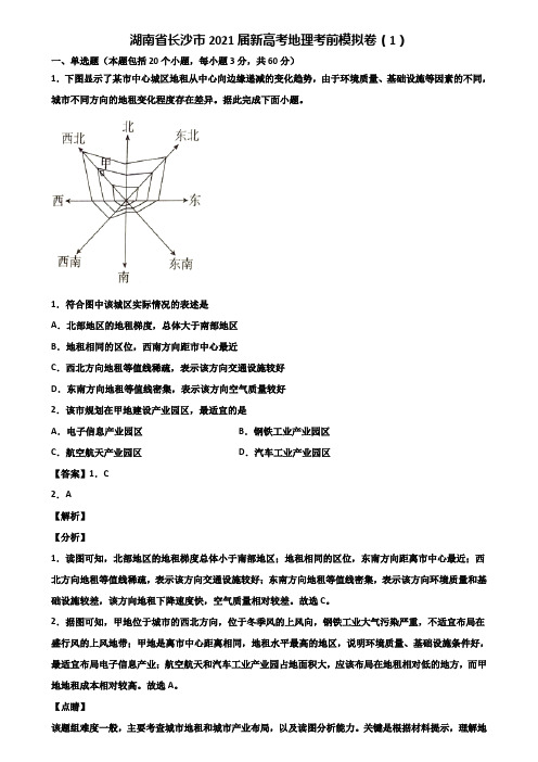 湖南省长沙市2021届新高考地理考前模拟卷(1)含解析