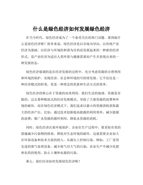 什么是绿色经济如何发展绿色经济