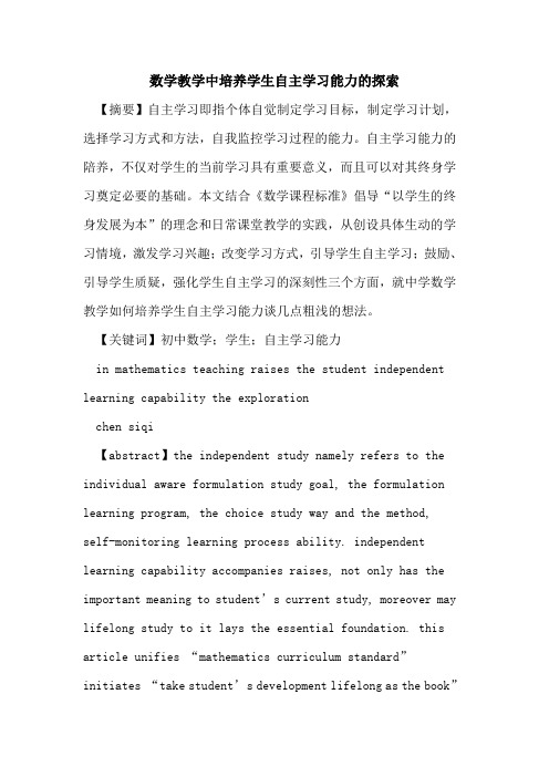 数学教学中培养学生自主学习能力的探索