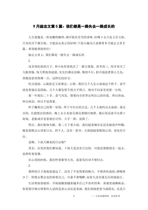 9月励志文章5篇:我们都是一路失去一路成长的