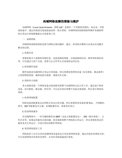 局域网络故障的排除与维护